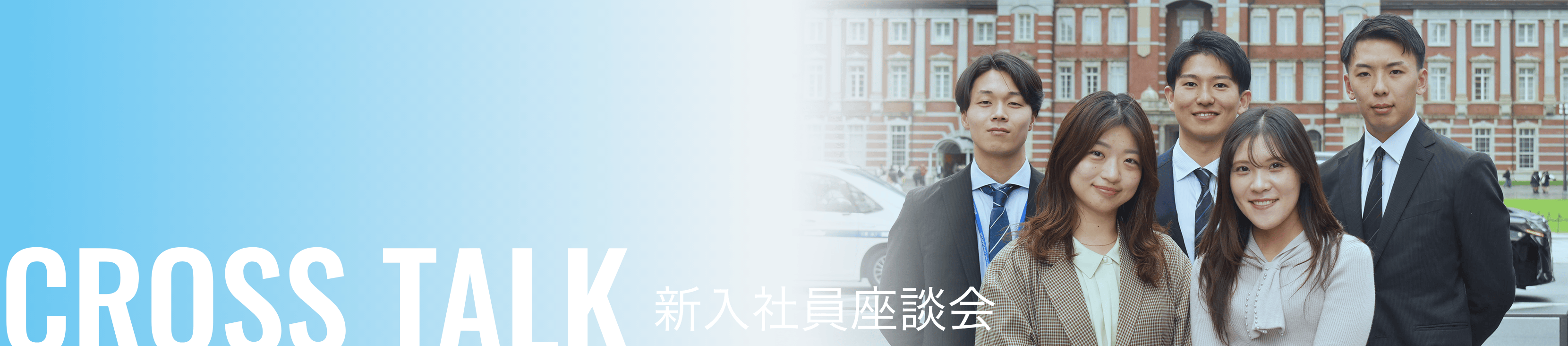 CROSSTALK 新入社員座談会