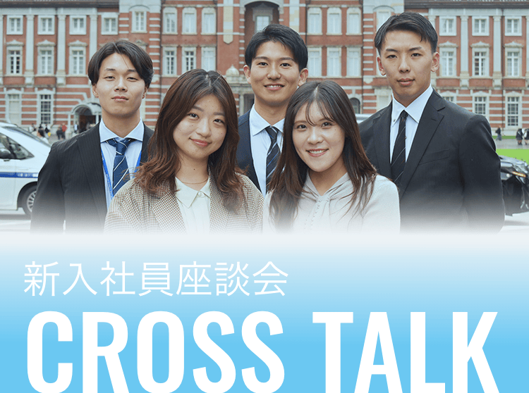 CROSSTALK 新入社員座談会