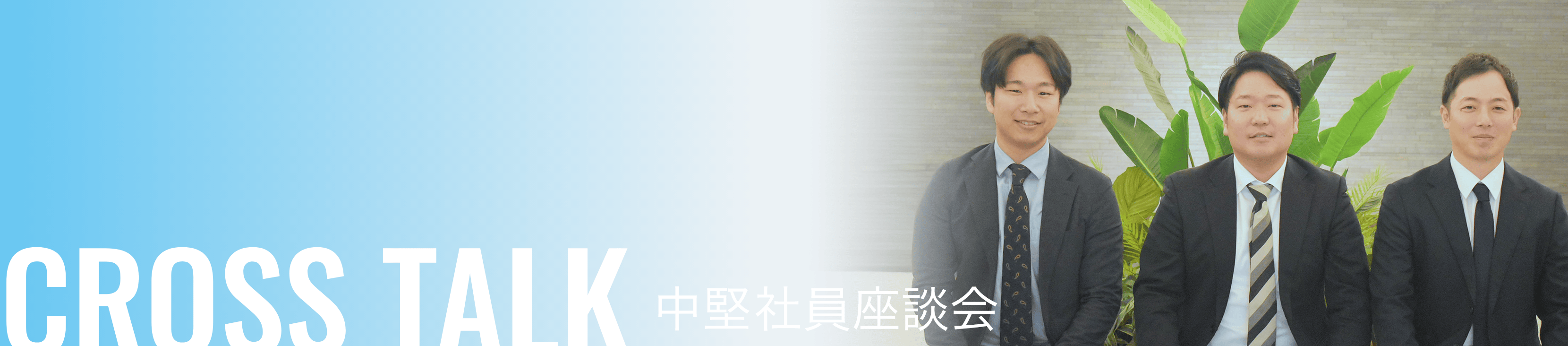 CROSSTALK 中堅社員座談会