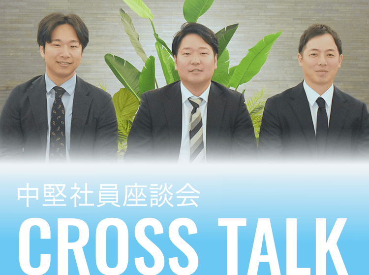 CROSSTALK 中堅社員座談会