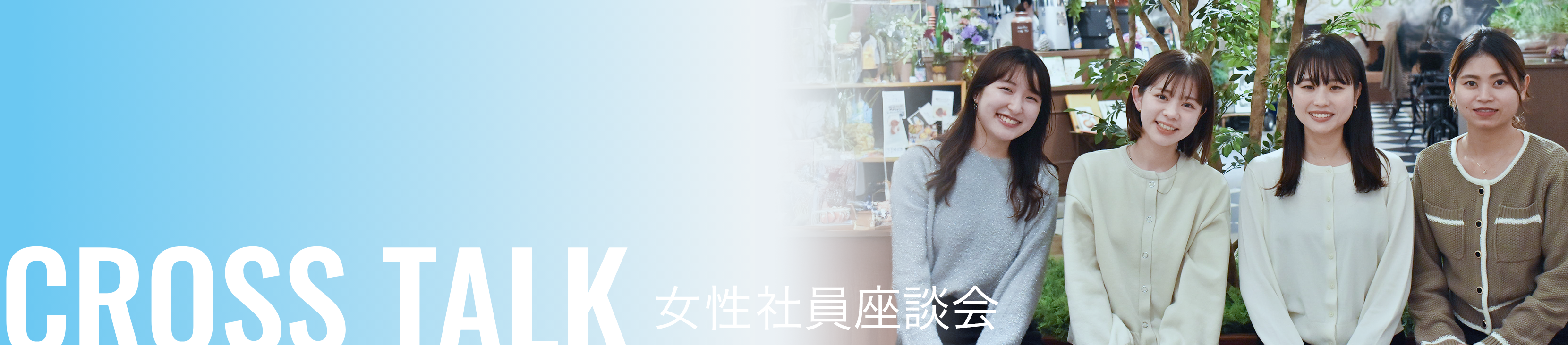 CROSSTALK 女性社員座談会