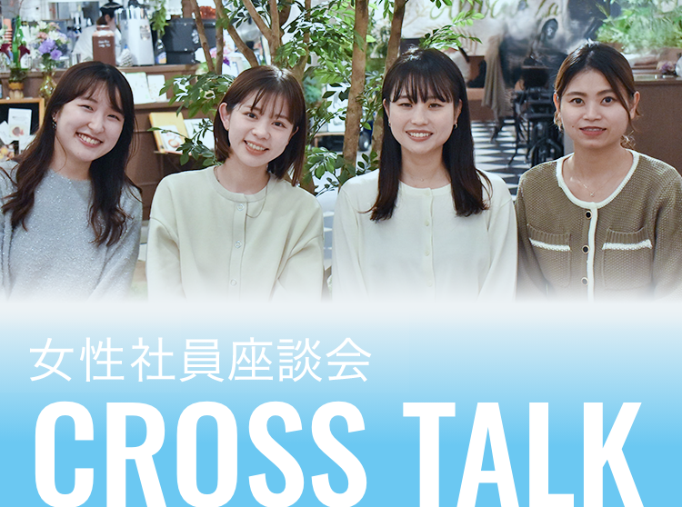 CROSSTALK 女性社員座談会